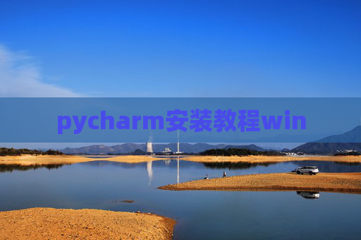 pycharm安装教程win