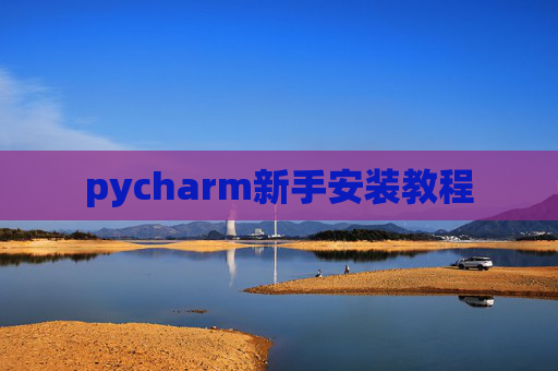 pycharm新手安装教程