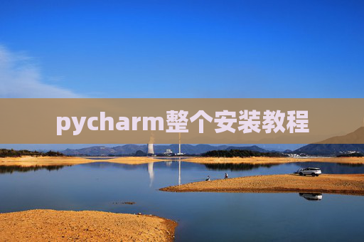 pycharm整个安装教程